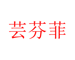 芸芬菲