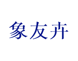 象友卉