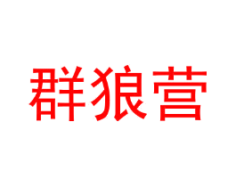 群狼营