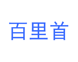 百里首