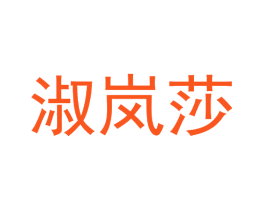 淑岚莎