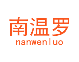 南温罗