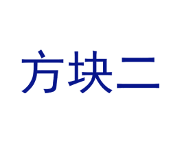 方块二