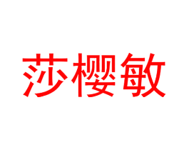 莎樱敏