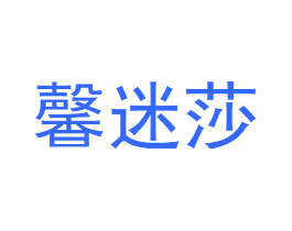 馨迷莎