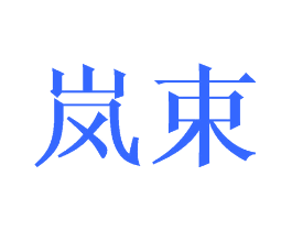 岚束