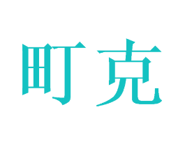町克