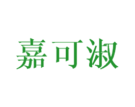嘉可淑
