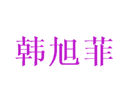 韩旭菲
