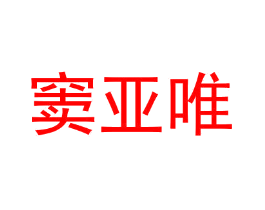 窦亚唯