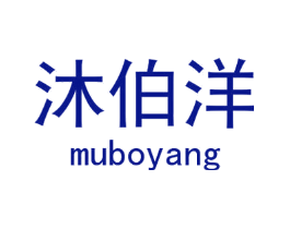 沐伯洋