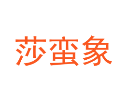 莎蛮象