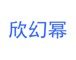 欣幻幂