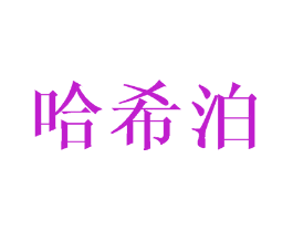 哈希泊