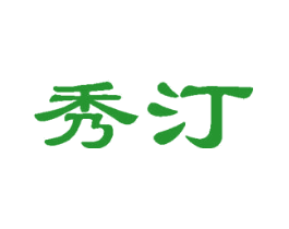 秀汀