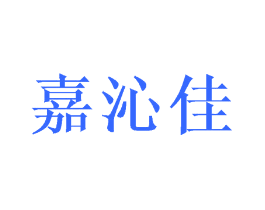 嘉沁佳