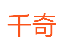千奇