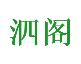 泗阁
