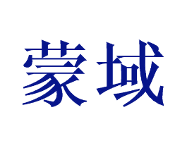 蒙域