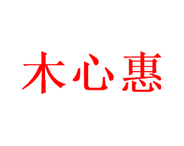 木心惠
