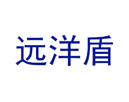远洋盾