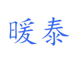 暖泰