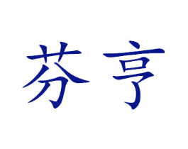 芬亨