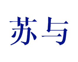 苏与