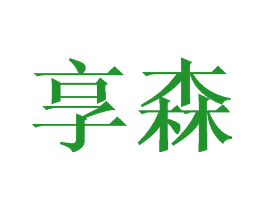 享森
