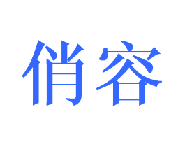 俏容