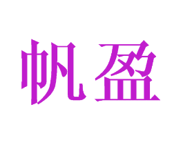 帆盈