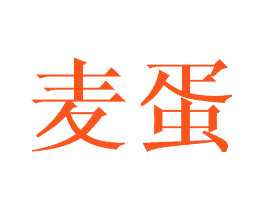 麦蛋