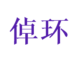 倬环