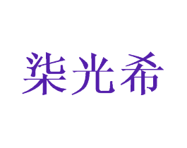 柒光希