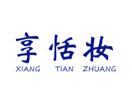 享恬妆