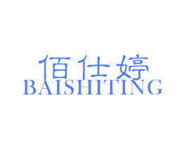佰仕婷