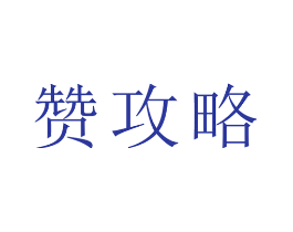 赞攻略
