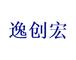 逸创宏