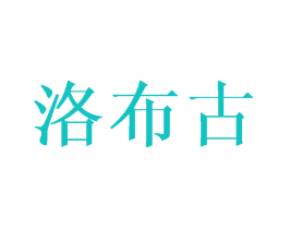 洛布古
