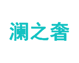 澜之奢
