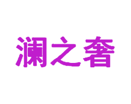 澜之奢
