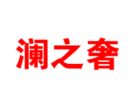 澜之奢
