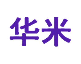 华米
