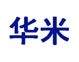 华米