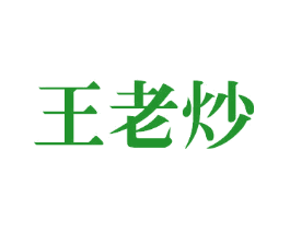 王老炒