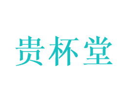 贵杯堂