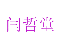 闫哲堂