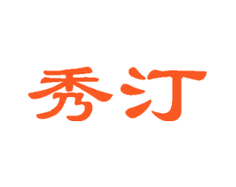 秀汀