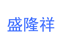 盛隆祥