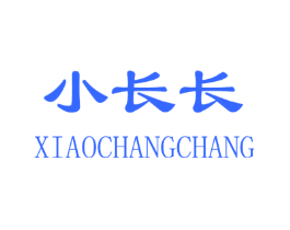 小长长